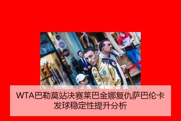 ba-lei-mo-zhan-jue-sai-lai-ba-jin-na-fu-chou-sa-ba-lun-ka-fa-qiu-wen-ding-xing-ti-sheng-fen-xi-1-194.jpg