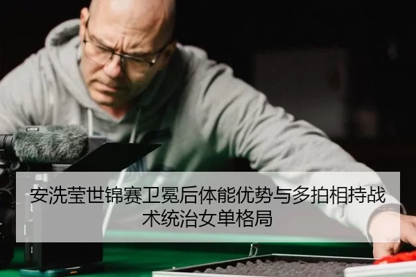 an-xi-ying-shi-jin-sai-wei-mian-hou-ti-neng-you-shi-yu-duo-pai-xiang-chi-zhan-shu-tong-zhi-nv-dan-ge-ju-2-541.jpg