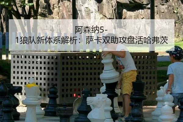 a-sen-na-lang-dui-xin-ti-xi-jie-xi-sa-ka-shuang-zhu-gong-pan-huo-ha-fu-ci-2-644.jpg